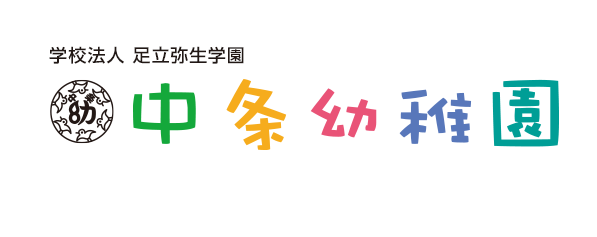 学校法人 足立弥生学園　中条幼稚園